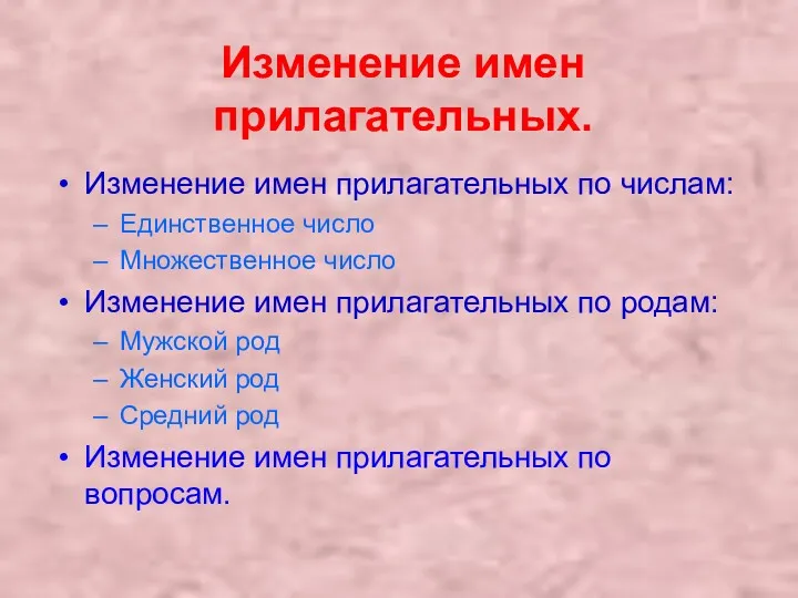 Изменение имен прилагательных. Изменение имен прилагательных по числам: Единственное число