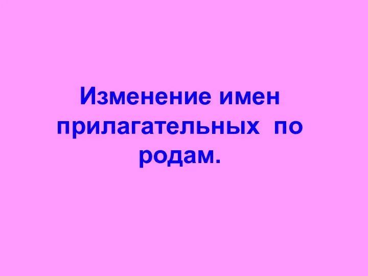 Изменение имен прилагательных по родам.