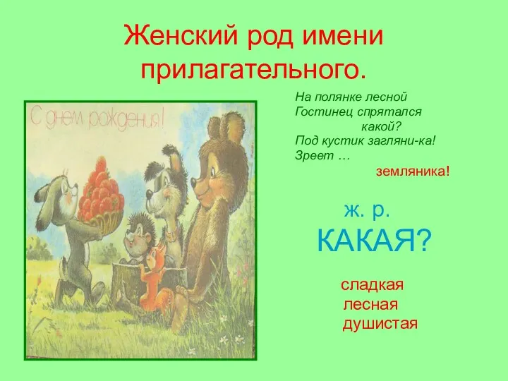 Женский род имени прилагательного. На полянке лесной Гостинец спрятался какой?