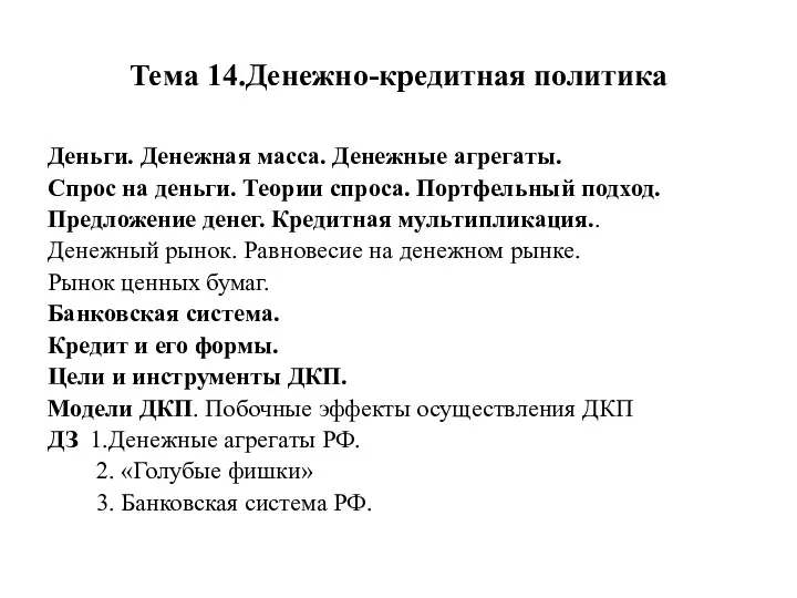 Тема 14.Денежно-кредитная политика Деньги. Денежная масса. Денежные агрегаты. Спрос на деньги. Теории спроса.