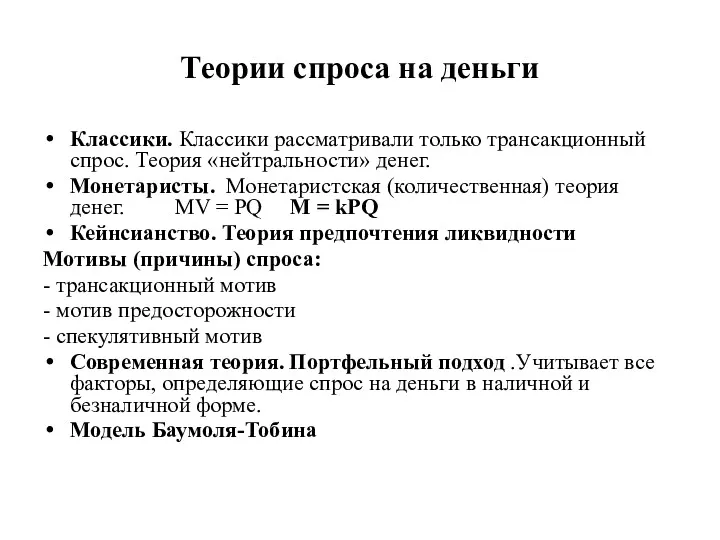 Теории спроса на деньги Классики. Классики рассматривали только трансакционный спрос. Теория «нейтральности» денег.