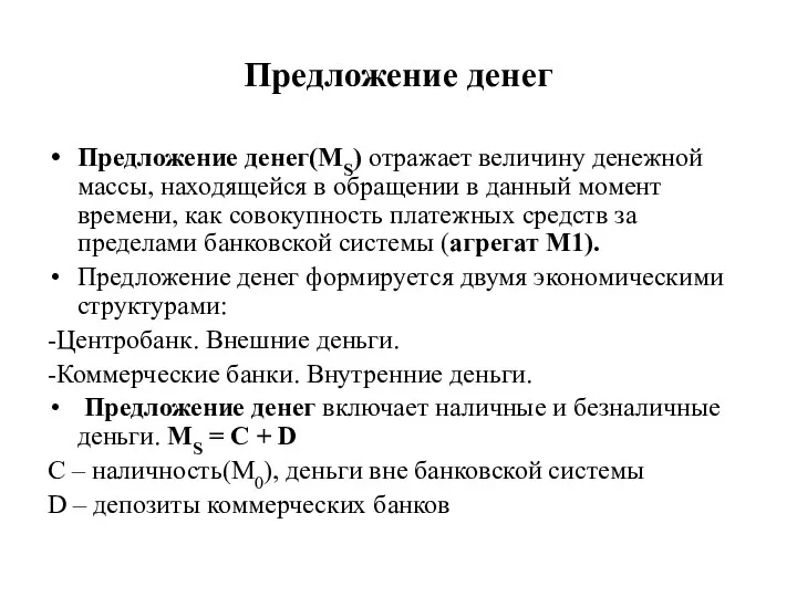 Предложение денег Предложение денег(МS) отражает величину денежной массы, находящейся в обращении в данный