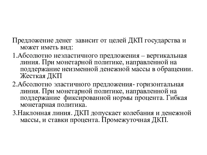 Предложение денег зависит от целей ДКП государства и может иметь вид: 1.Абсолютно неэластичного