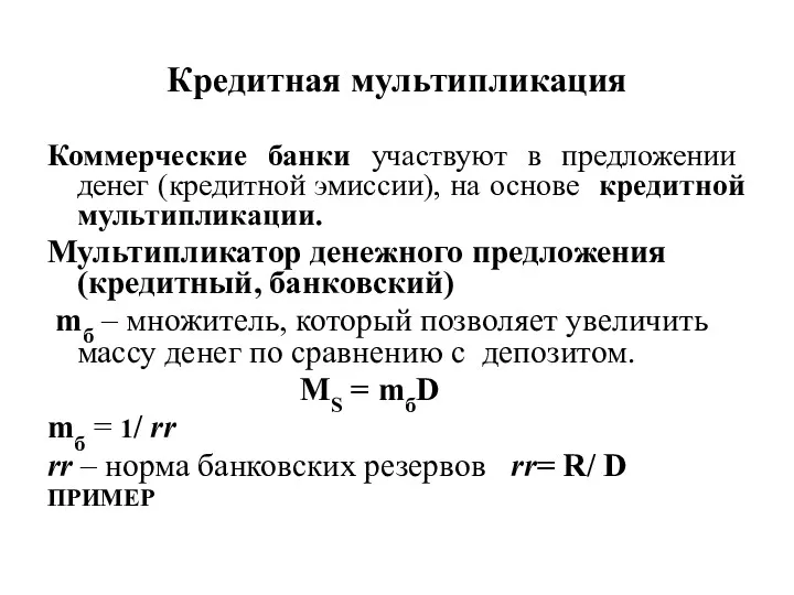 Кредитная мультипликация Коммерческие банки участвуют в предложении денег (кредитной эмиссии), на основе кредитной