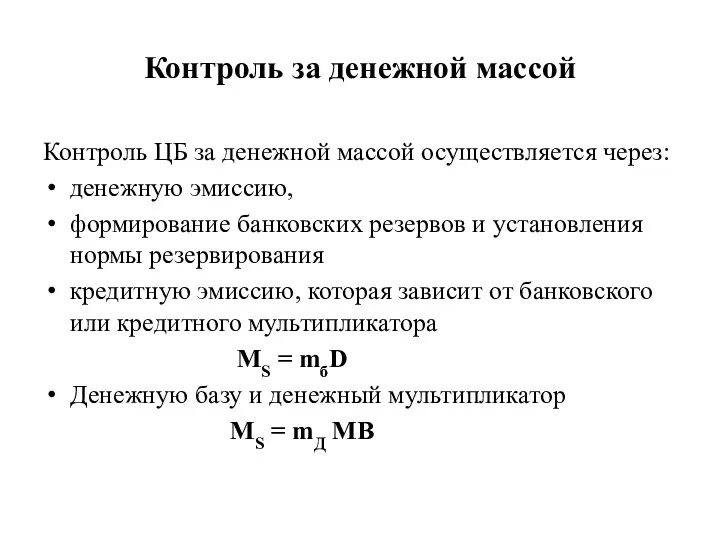 Контроль за денежной массой Контроль ЦБ за денежной массой осуществляется через: денежную эмиссию,