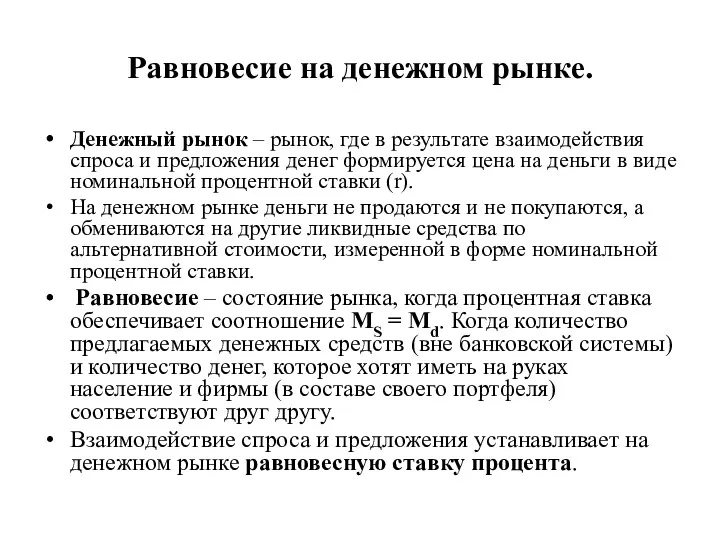 Равновесие на денежном рынке. Денежный рынок – рынок, где в результате взаимодействия спроса