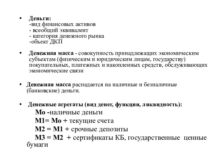 Деньги: -вид финансовых активов - всеобщий эквивалент - категория денежного рынка -объект ДКП