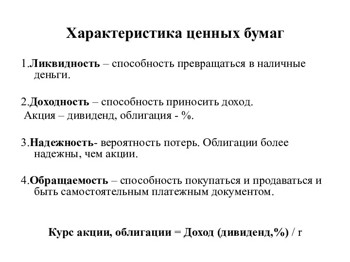 Характеристика ценных бумаг 1.Ликвидность – способность превращаться в наличные деньги. 2.Доходность – способность