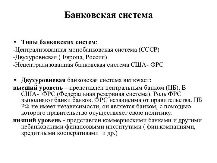 Банковская система Типы банковских систем: -Централизованная монобанковская система (СССР) -Двухуровневая ( Европа, Россия)