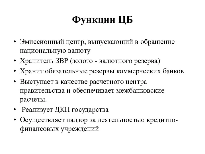 Функции ЦБ Эмиссионный центр, выпускающий в обращение национальную валюту Хранитель ЗВР (золото -