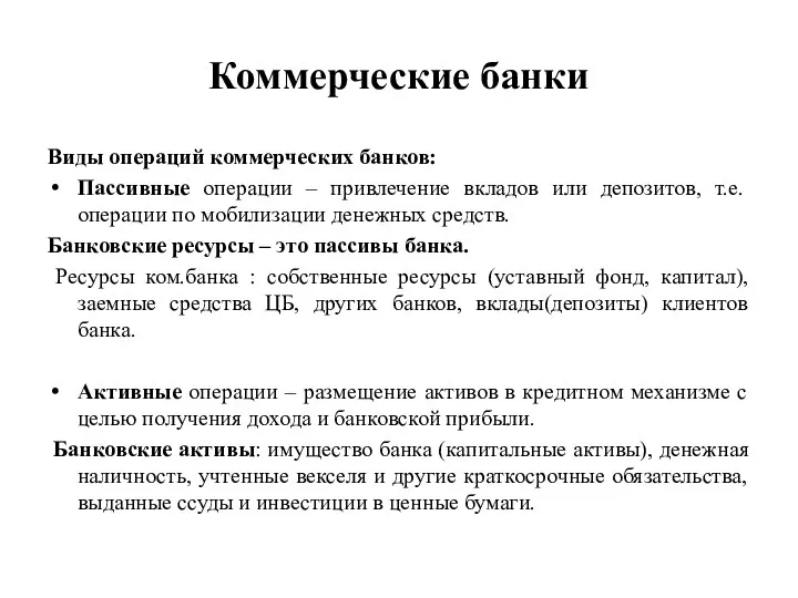 Коммерческие банки Виды операций коммерческих банков: Пассивные операции – привлечение вкладов или депозитов,