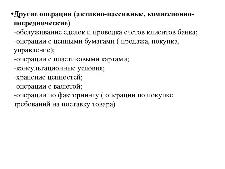 Другие операции (активно-пассивные, комиссионно-посреднические) -обслуживание сделок и проводка счетов клиентов банка; -операции с