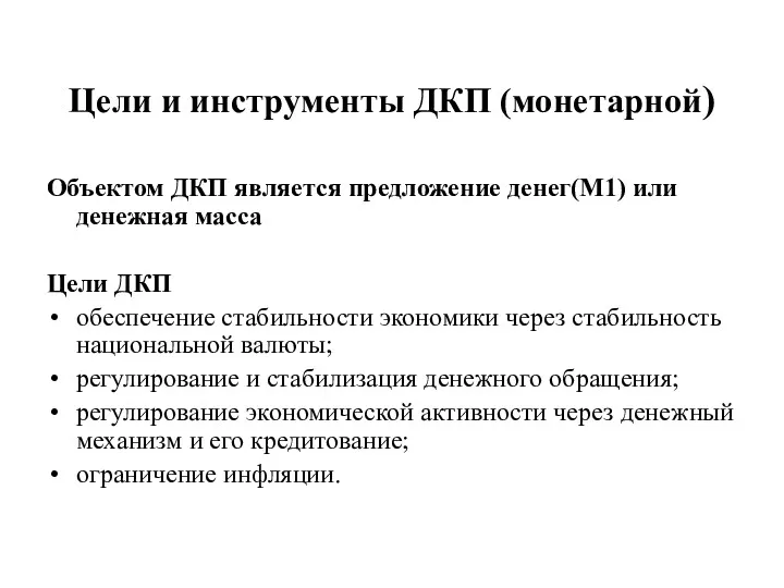 Цели и инструменты ДКП (монетарной) Объектом ДКП является предложение денег(М1) или денежная масса