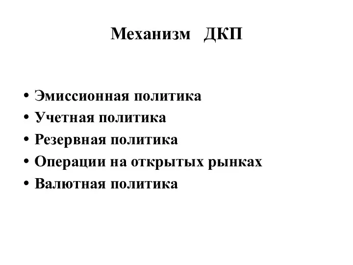 Механизм ДКП Эмиссионная политика Учетная политика Резервная политика Операции на открытых рынках Валютная политика