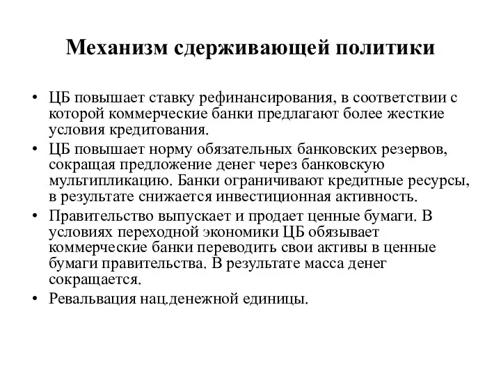 Механизм сдерживающей политики ЦБ повышает ставку рефинансирования, в соответствии с которой коммерческие банки