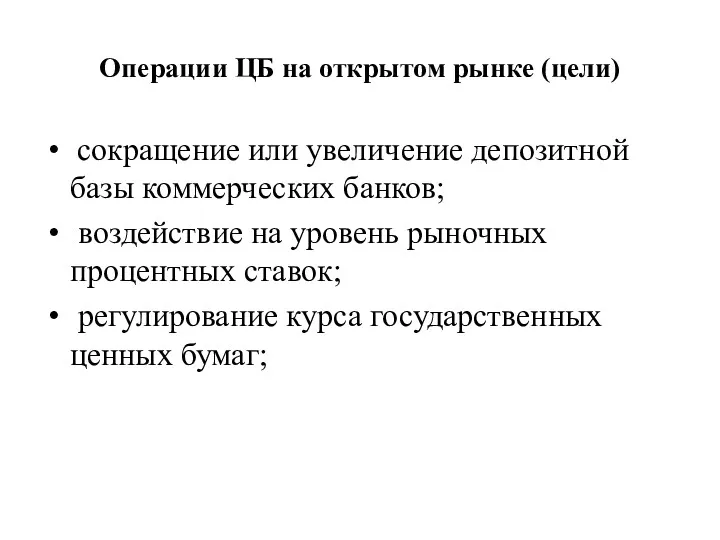 Операции ЦБ на открытом рынке (цели) сокращение или увеличение депозитной базы коммерческих банков;