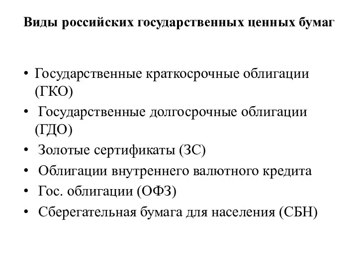 Виды российских государственных ценных бумаг Государственные краткосрочные облигации (ГКО) Государственные долгосрочные облигации (ГДО)
