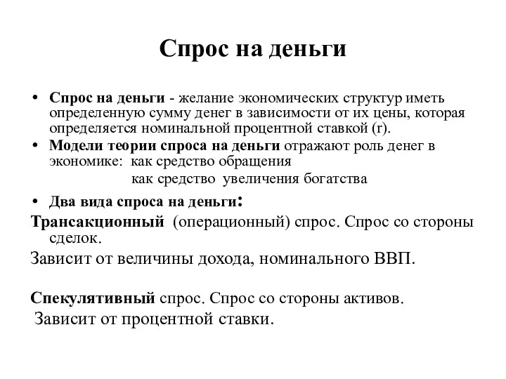 Спрос на деньги Спрос на деньги - желание экономических структур иметь определенную сумму