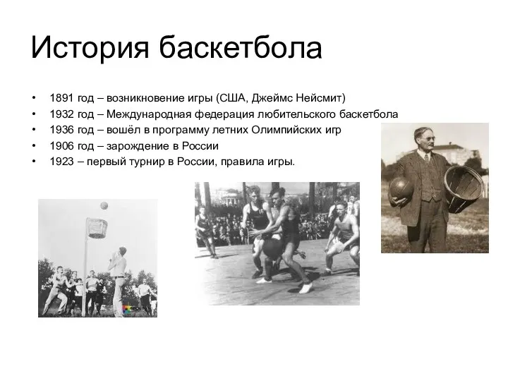 История баскетбола 1891 год – возникновение игры (США, Джеймс Нейсмит)