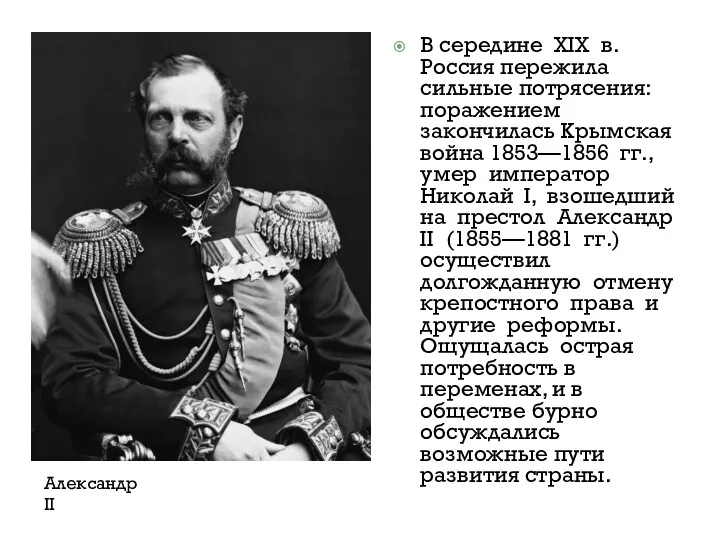 В середине XIX в. Россия пережила сильные потрясения: поражением закончилась Крымская война 1853—1856