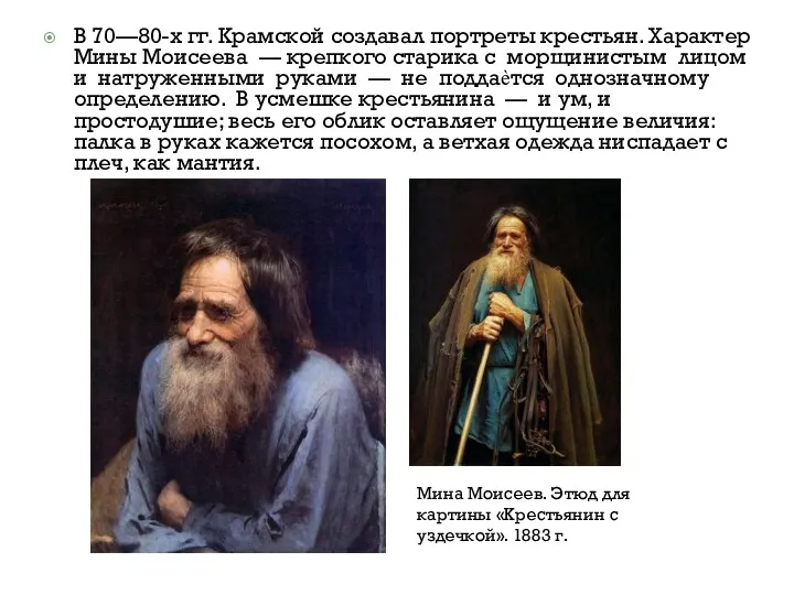 В 70—80-х гг. Крамской создавал портреты крестьян. Характер Мины Моисеева — крепкого старика