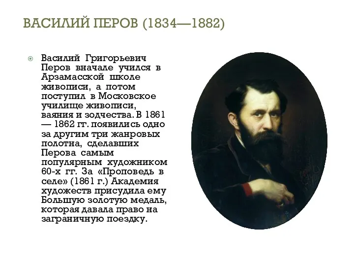 Василий Григорьевич Перов вначале учился в Арзамасской школе живописи, а потом поступил в