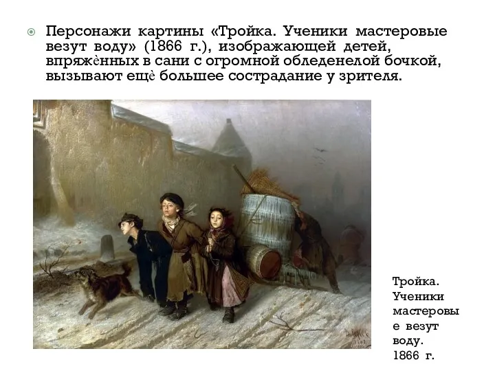 Персонажи картины «Тройка. Ученики мастеровые везут воду» (1866 г.), изображающей