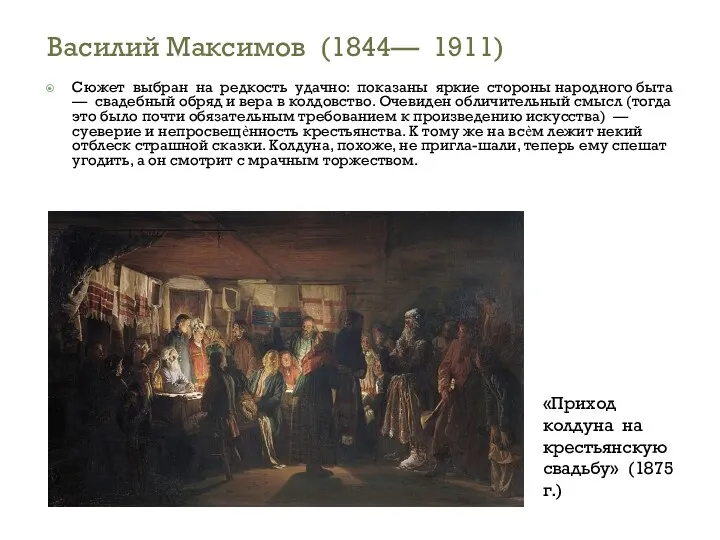 Василий Максимов (1844— 1911) Сюжет выбран на редкость удачно: показаны яркие стороны народного