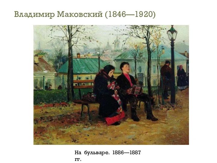 Владимир Маковский (1846—1920) На бульваре. 1886—1887 гг.