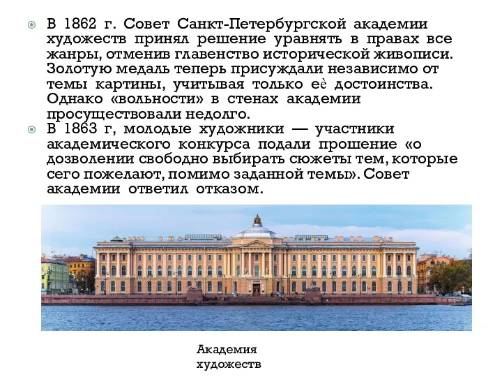 В 1862 г. Совет Санкт-Петербургской академии художеств принял решение уравнять в правах все