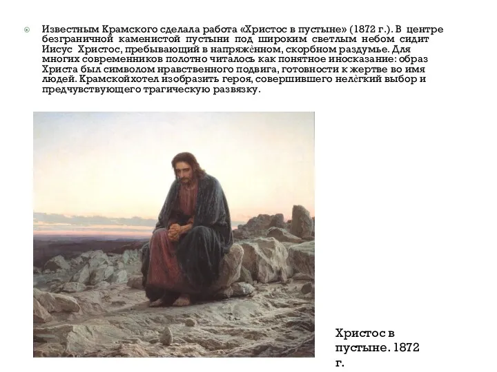 Известным Крамского сделала работа «Христос в пустыне» (1872 г.). В центре безграничной каменистой