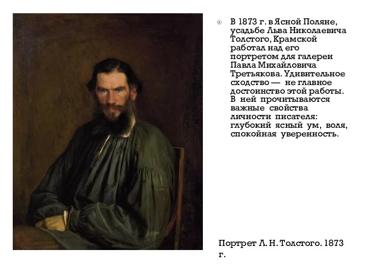 В 1873 г. в Ясной Поляне, усадьбе Льва Николаевича Толстого, Крамской работал над