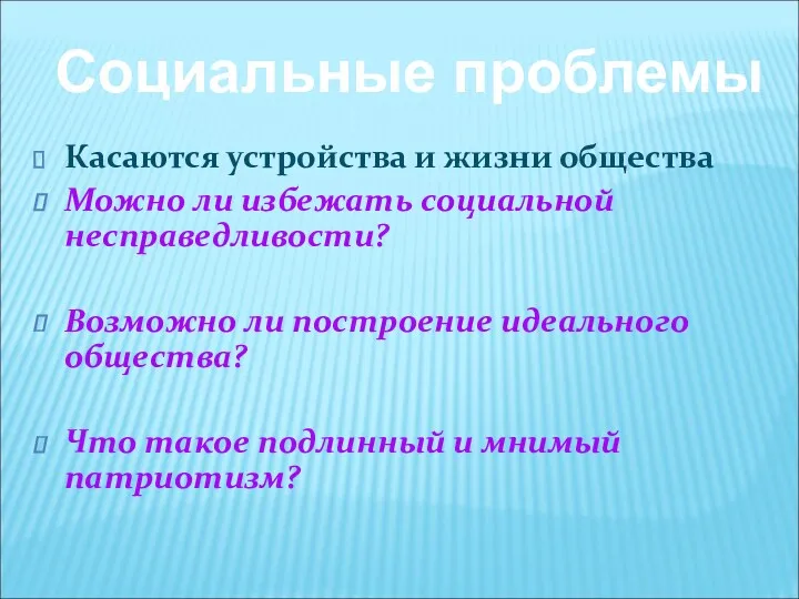 Касаются устройства и жизни общества Можно ли избежать социальной несправедливости?