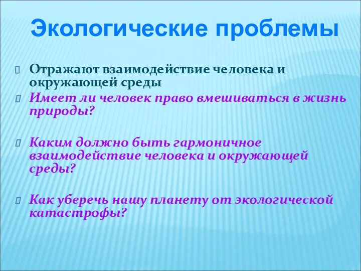 Отражают взаимодействие человека и окружающей среды Имеет ли человек право