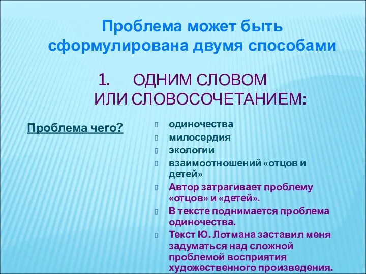 ОДНИМ СЛОВОМ ИЛИ СЛОВОСОЧЕТАНИЕМ: Проблема может быть сформулирована двумя способами