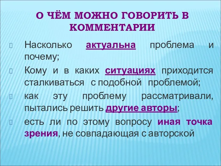 О ЧЁМ МОЖНО ГОВОРИТЬ В КОММЕНТАРИИ Насколько актуальна проблема и