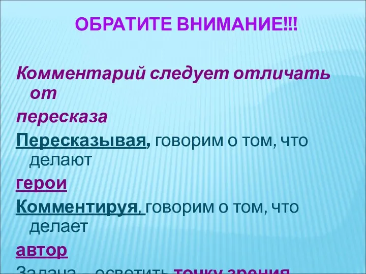 ОБРАТИТЕ ВНИМАНИЕ!!! Комментарий следует отличать от пересказа Пересказывая, говорим о