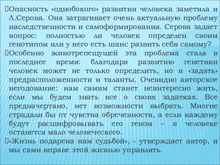 Опасность «однобокого» развития человека заметила и Л.Серова. Она затрагивает очень