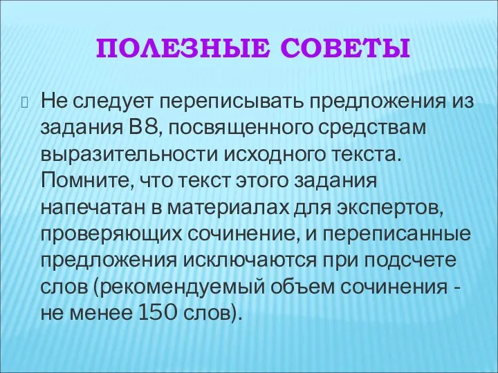 ПОЛЕЗНЫЕ СОВЕТЫ Не следует переписывать предложения из задания В8, посвященного