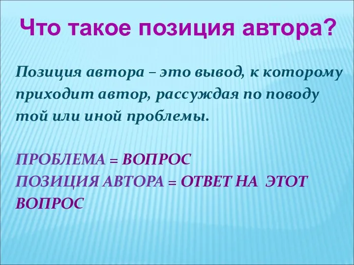 Позиция автора – это вывод, к которому приходит автор, рассуждая