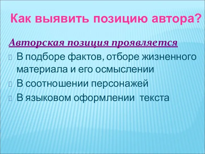 Авторская позиция проявляется В подборе фактов, отборе жизненного материала и