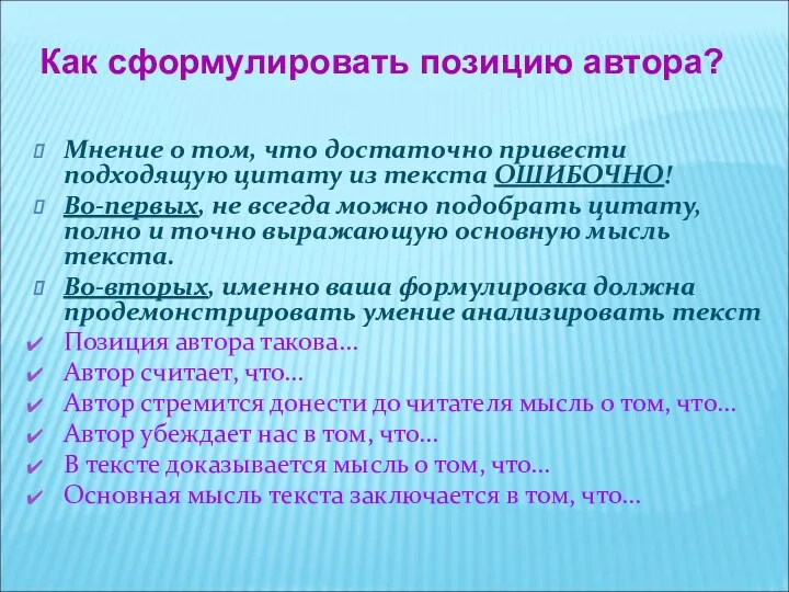 Мнение о том, что достаточно привести подходящую цитату из текста