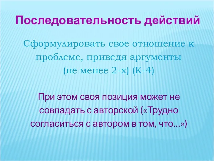 Сформулировать свое отношение к проблеме, приведя аргументы (не менее 2-х)