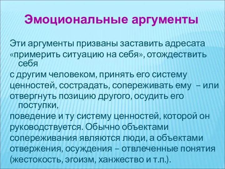 Эти аргументы призваны заставить адресата «примерить ситуацию на себя», отождествить