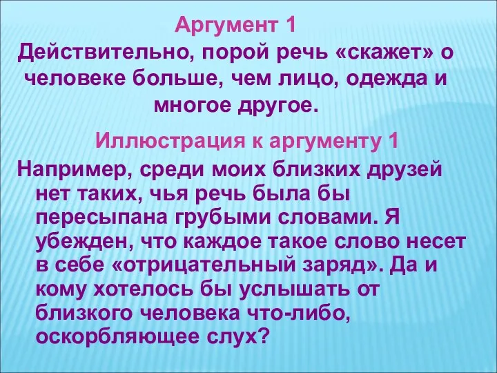 Аргумент 1 Действительно, порой речь «скажет» о человеке больше, чем