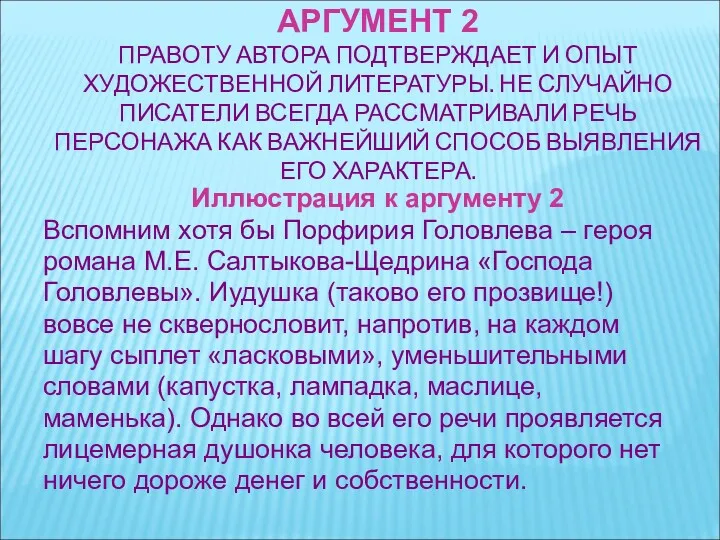 АРГУМЕНТ 2 ПРАВОТУ АВТОРА ПОДТВЕРЖДАЕТ И ОПЫТ ХУДОЖЕСТВЕННОЙ ЛИТЕРАТУРЫ. НЕ