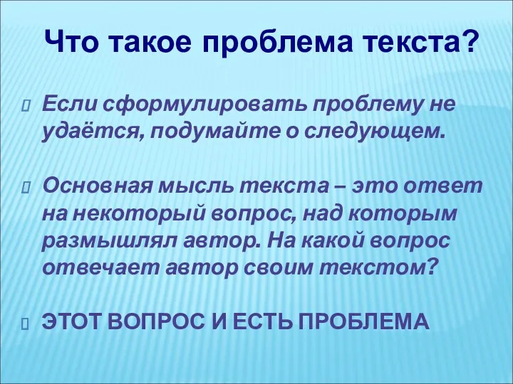 Если сформулировать проблему не удаётся, подумайте о следующем. Основная мысль