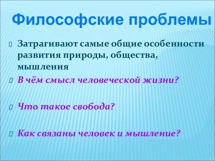 Затрагивают самые общие особенности развития природы, общества, мышления В чём