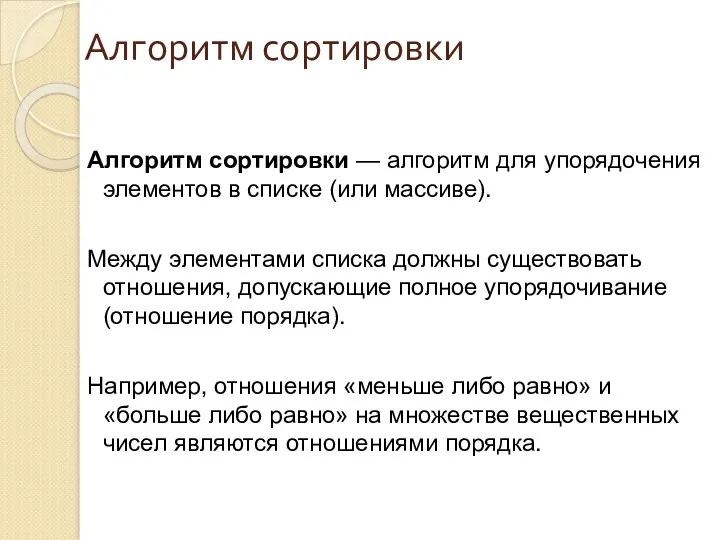 Алгоритм сортировки Алгоритм сортировки — алгоритм для упорядочения элементов в