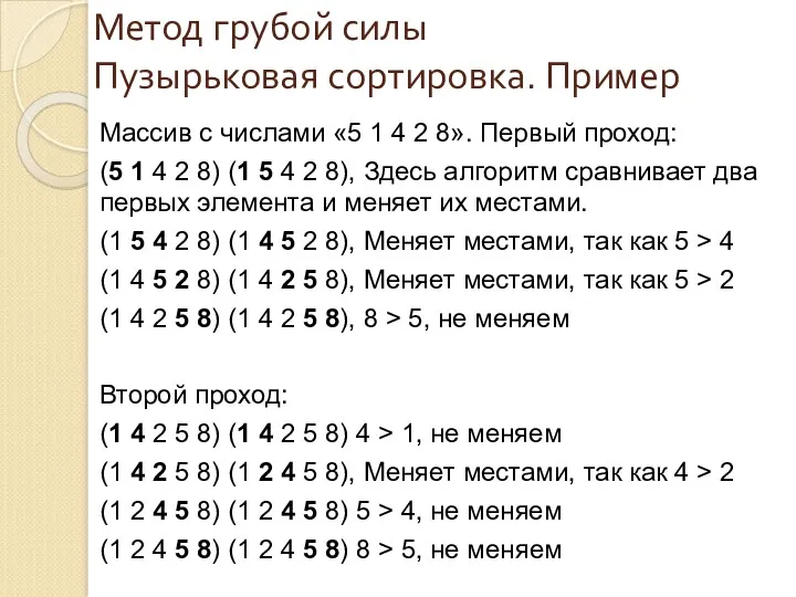 Массив с числами «5 1 4 2 8». Первый проход: